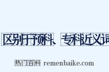 区别于预科、专科近义词是什么意思的图片